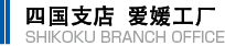 四国支店 爱媛工厂