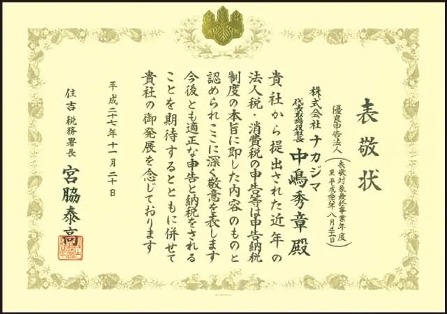 株式会社ナカジマ 優良申告法人 表敬状