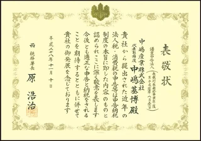中嶋産業株式会社 優良申告法人 表敬状