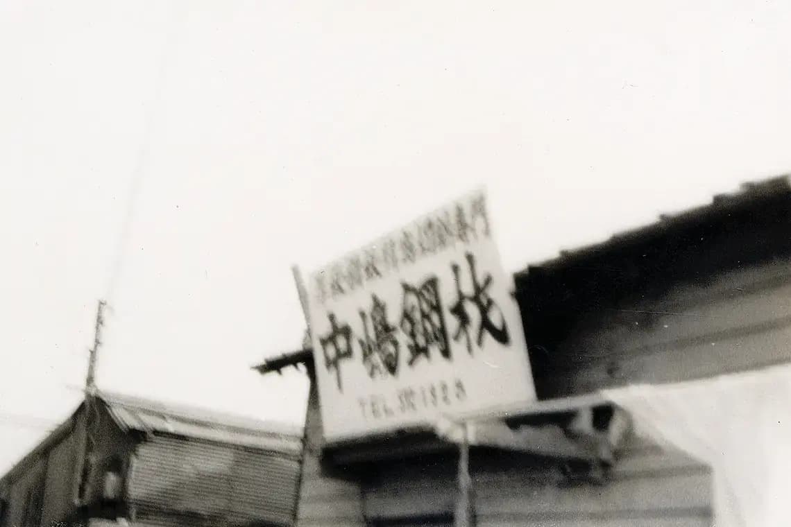 中嶋鋼材の社屋外観