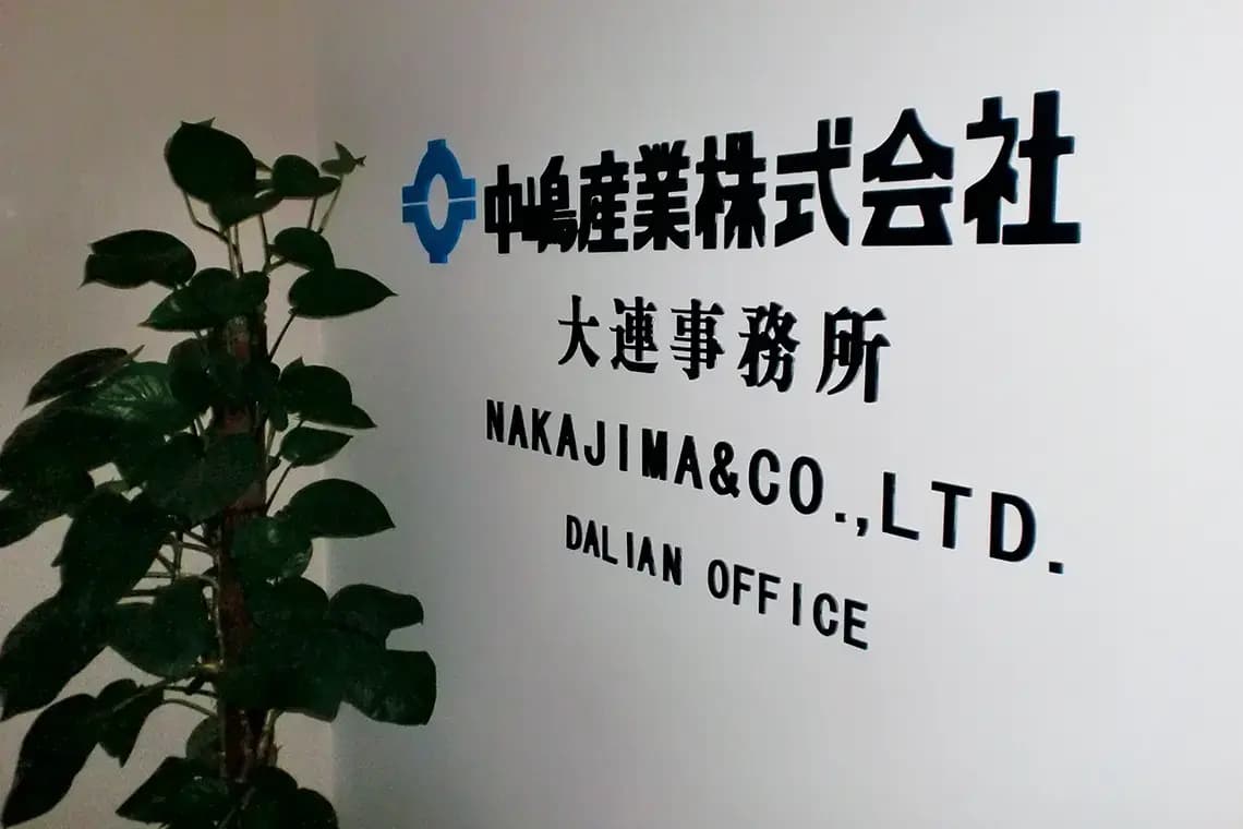 中国大連事務所の看板