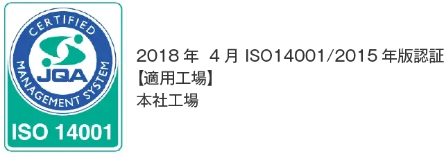 ISO14001(JISQ14001/2015) の認証
