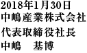 2018年1月30日中嶋産業株式会社 代表取締役社長 中嶋　基博