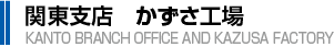 関東支店　かずさ工場