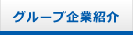 グループ企業紹介