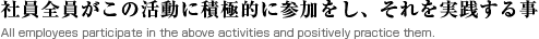 社員全員がこの活動に積極的に参加をし、それを実践する事
