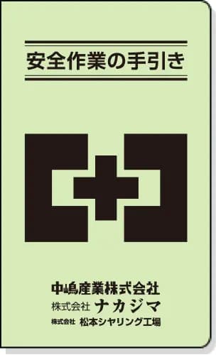 安全の手引き　表紙