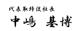 代表取締役社長 中嶋 基博